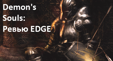 EDGE: эпичное ревью Demon's Souls