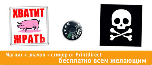 Обо всем - Бесплатный магнит, значок и стикер каждому от Printdirect