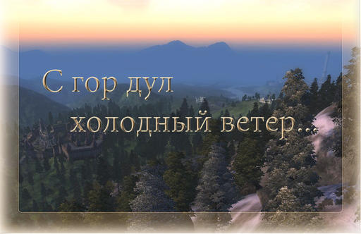 Elder Scrolls IV: Oblivion, The - С гор дул холодный ветер.