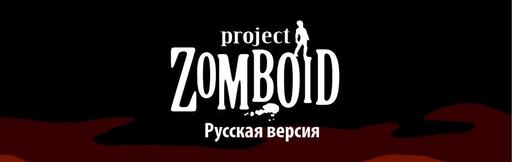 Project Zomboid - Русская версия.