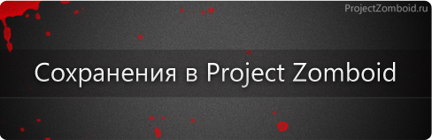 Project Zomboid - Сохранения в Project Zomboid при выходе и смена локаций