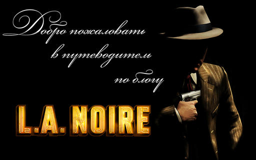 L.A.Noire - Путеводитель по блогу L.A. Noire