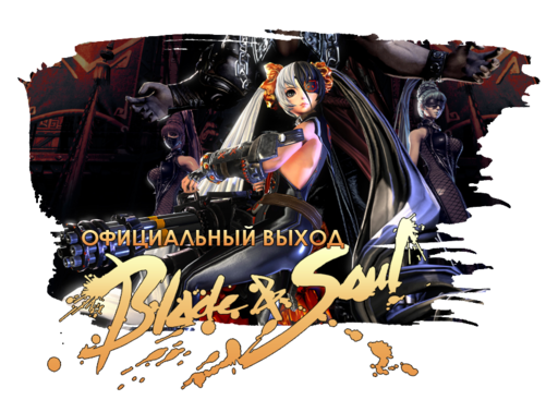 Blade & Soul - Релиз Blade & Soul в Корее