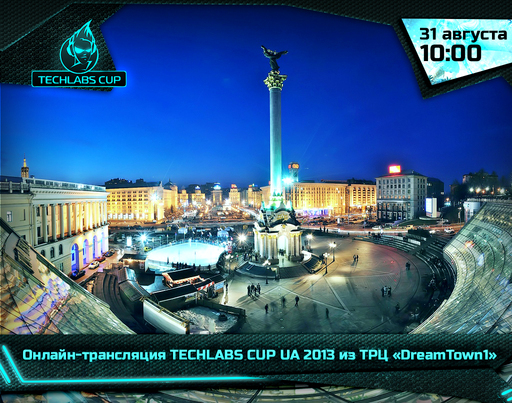 Киберспорт - Онлайн-трансляция TECHLABS CUP UA 2013 из ТРЦ «DreamTown1»