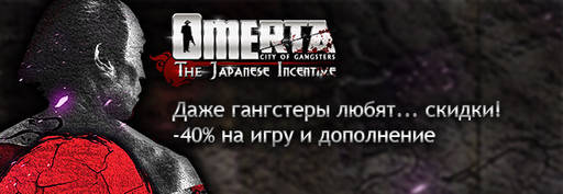 YUPLAY.RU - Omerta – City of Gangsters + DLC Japanese Incentive